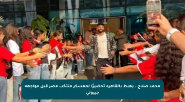 محمد صلاح.. يهبط بالقاهرة تحضيرًا لمعسكر منتخب مصر قبل مواجهة جيبوتي